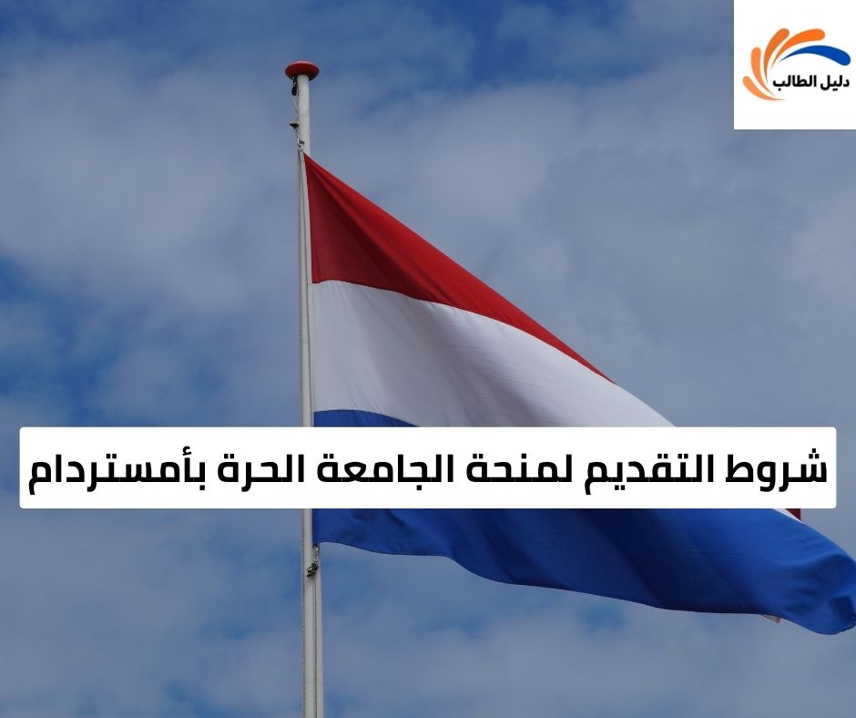 شروط التقديم لمنحة الجامعة الحرة بأمستردام