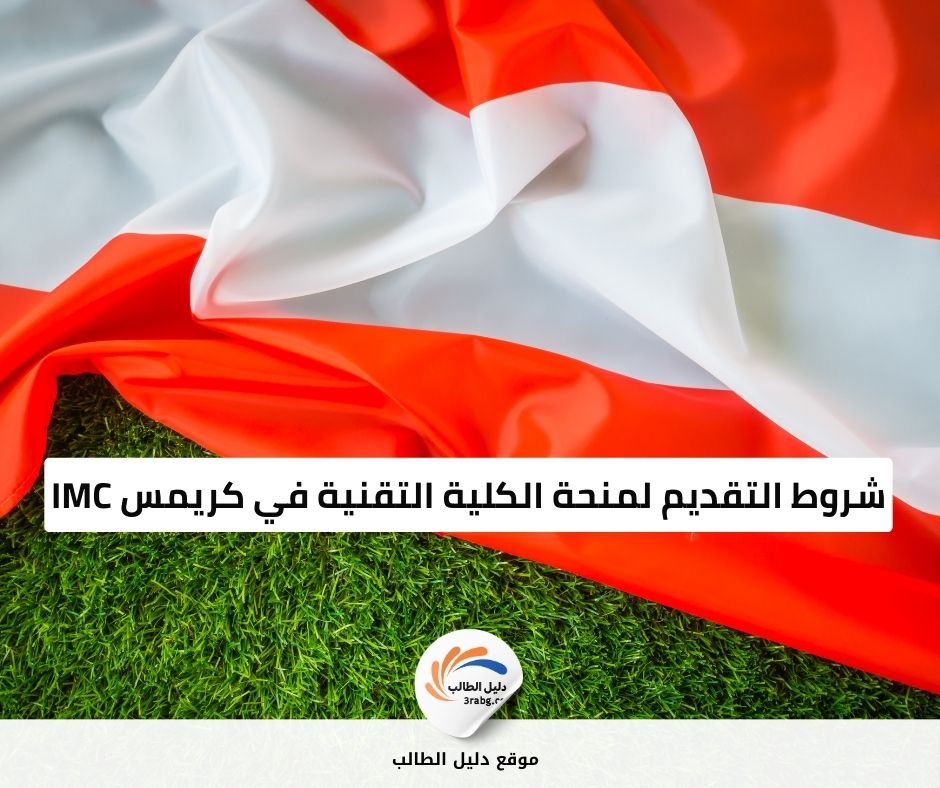 شروط التقديم لمنحة الكلية التقنية في كريمس IMC