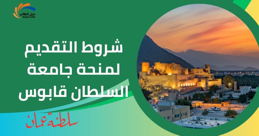 شروط التقديم لمنحة جامعة السلطان قابوس