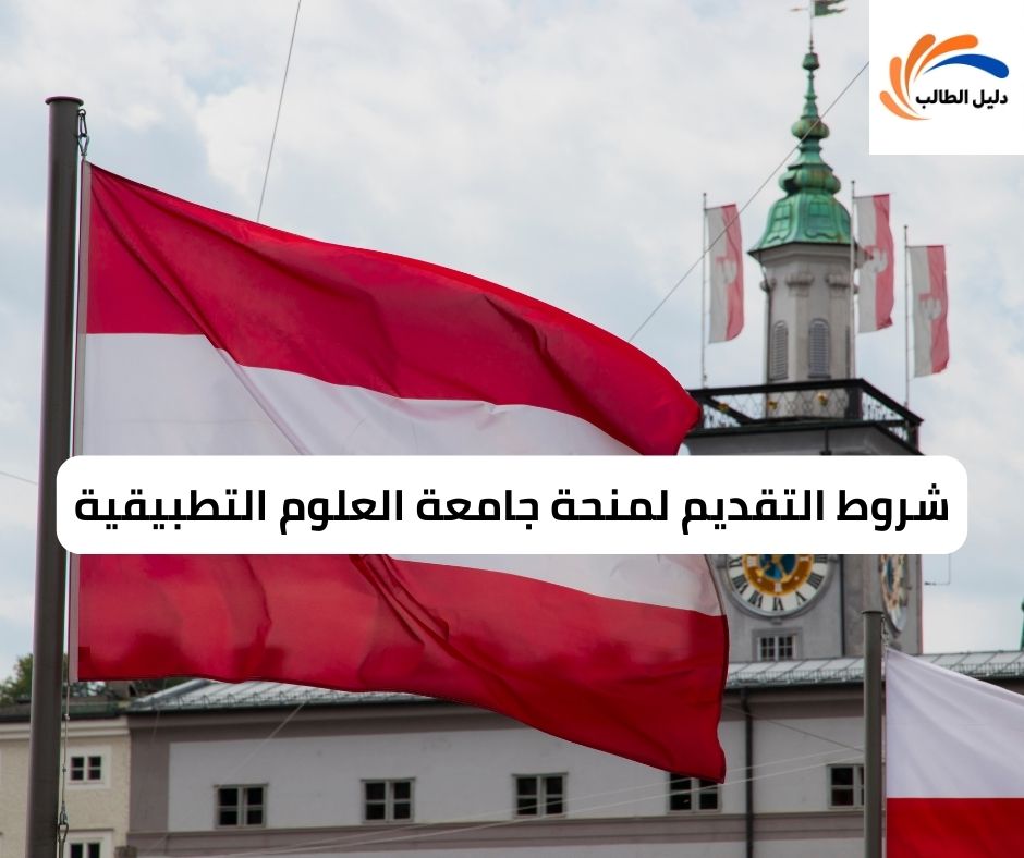 شروط التقديم لمنحة جامعة العلوم التطبيقية