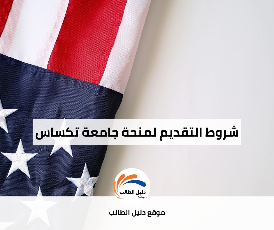 شروط التقديم لمنحة جامعة تكساس