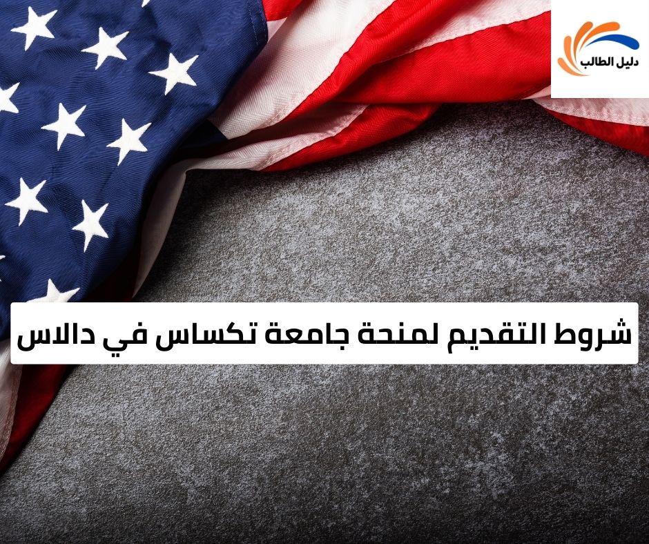 شروط التقديم لمنحة جامعة تكساس في دالاس