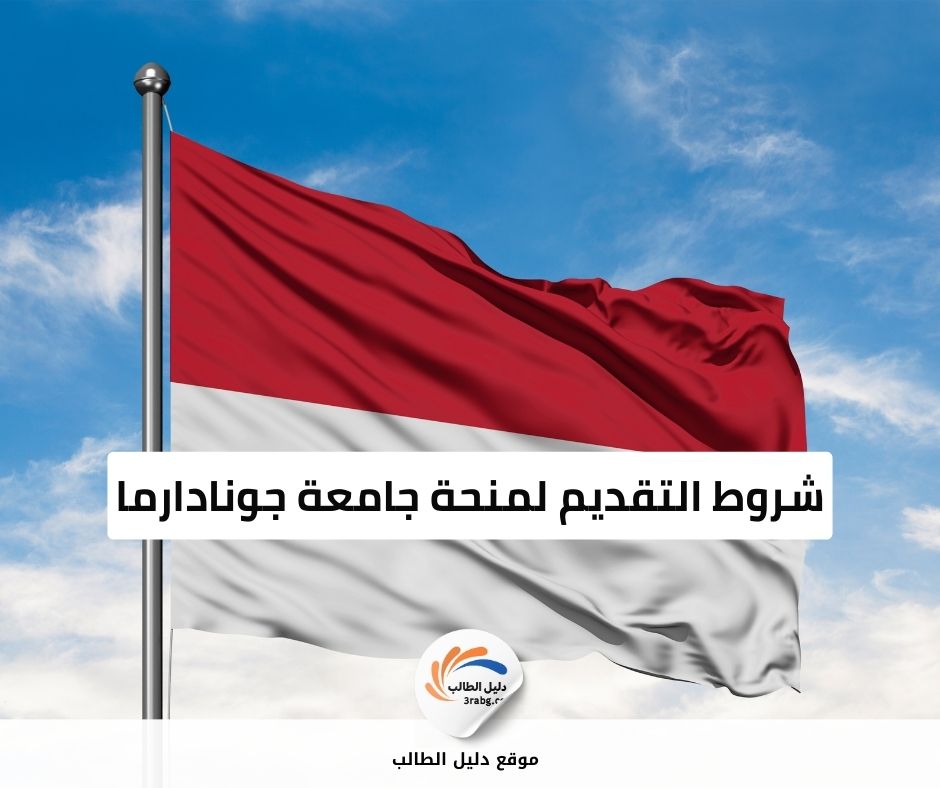 شروط التقديم لمنحة جامعة جونادارما