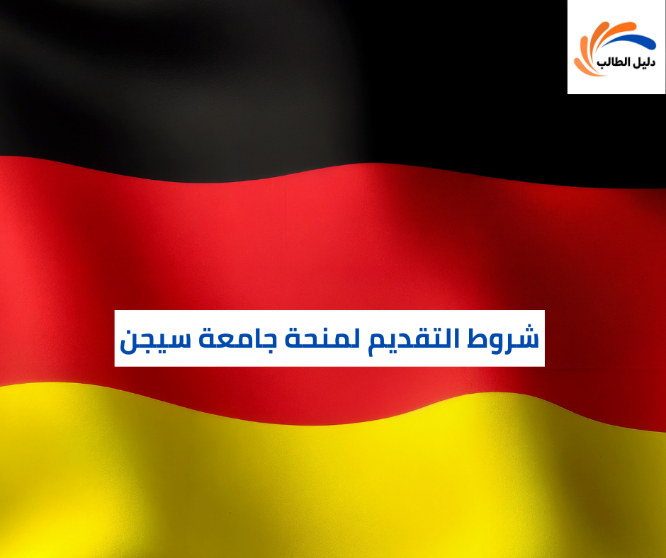 شروط التقديم لمنحة جامعة سيجن