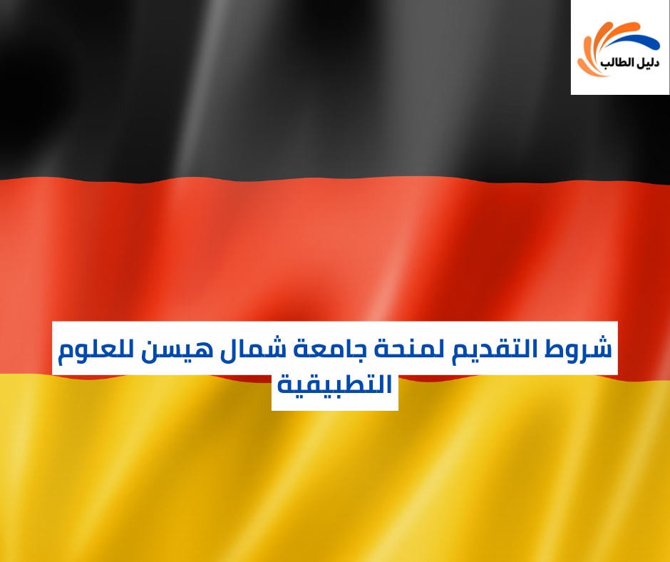 شروط التقديم لمنحة جامعة شمال هيسن للعلوم التطبيقية