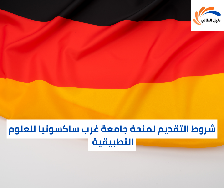 شروط التقديم لمنحة جامعة غرب ساكسونيا للعلوم التطبيقية 