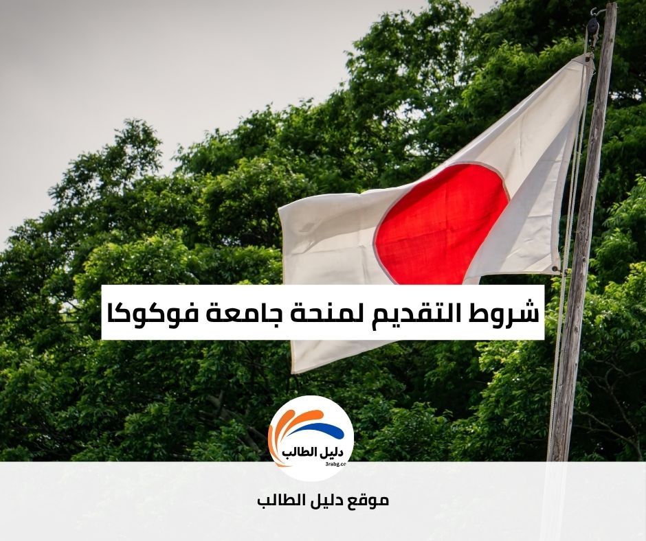 شروط التقديم لمنحة جامعة فوكوكا