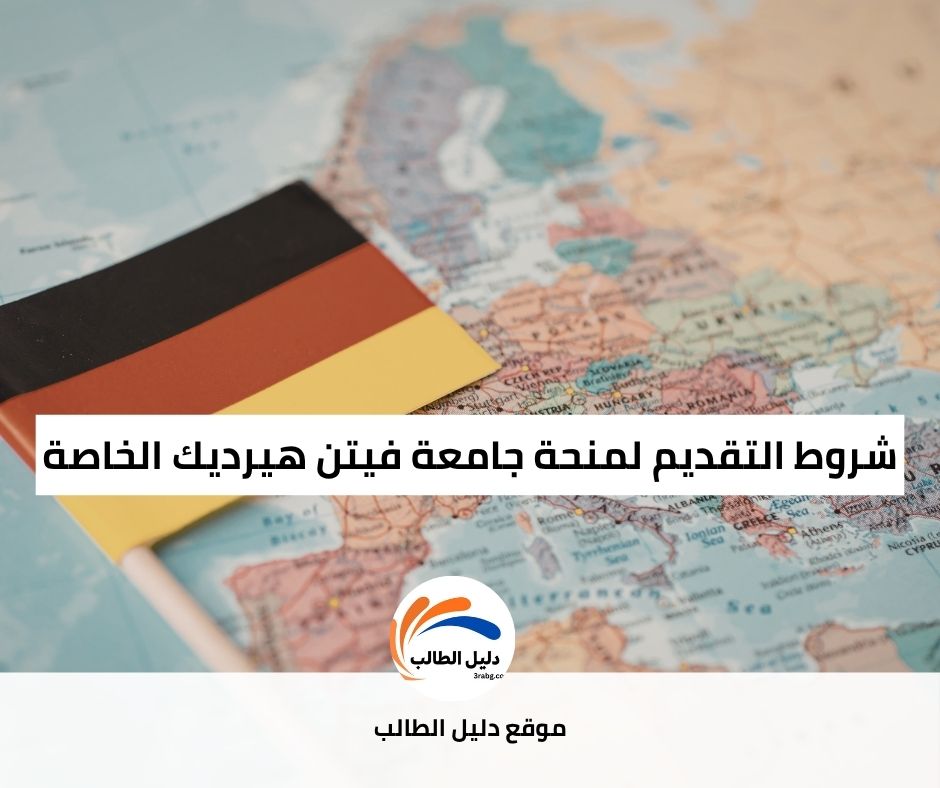 شروط التقديم لمنحة جامعة فيتن هيرديك الخاصة