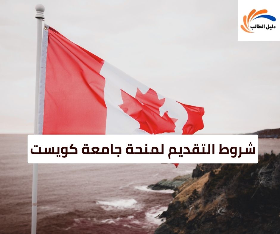 شروط التقديم لمنحة جامعة كويست