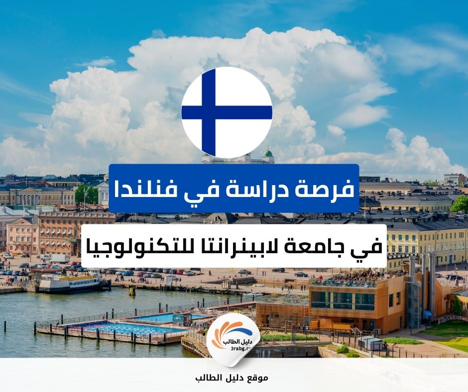 شروط التقديم لمنحة جامعة لابينرانتا للتكنولوجيا