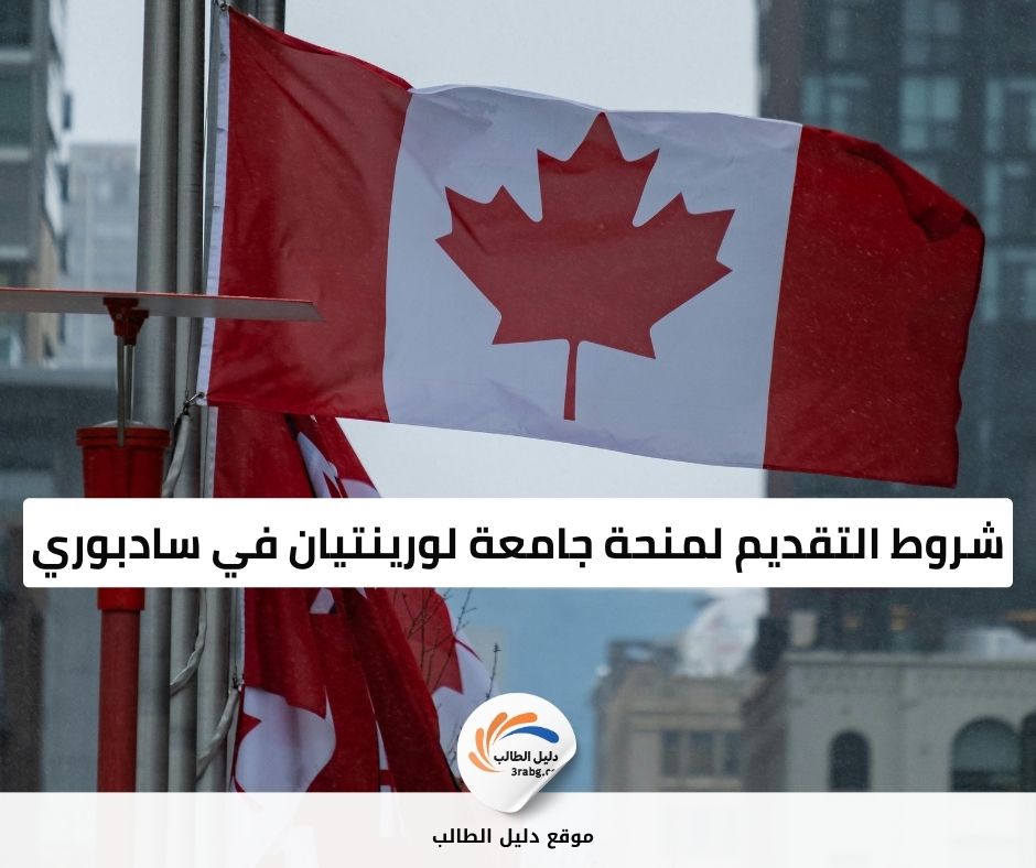 شروط التقديم لمنحة جامعة لورينتيان في سادبوري