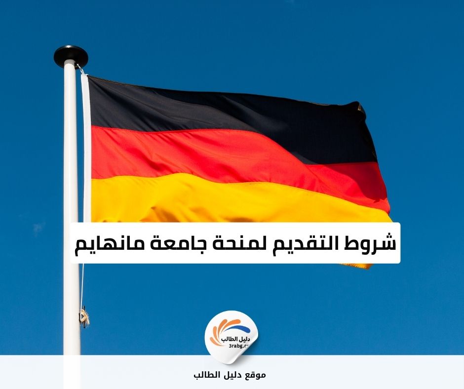 شروط التقديم لمنحة جامعة مانهايم