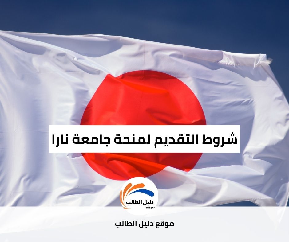 شروط التقديم لمنحة جامعة نارا