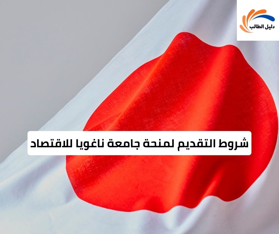 شروط التقديم لمنحة جامعة ناغويا للاقتصاد