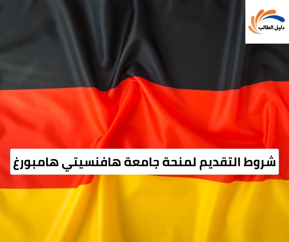 شروط التقديم لمنحة جامعة هافنسيتي هامبورغ