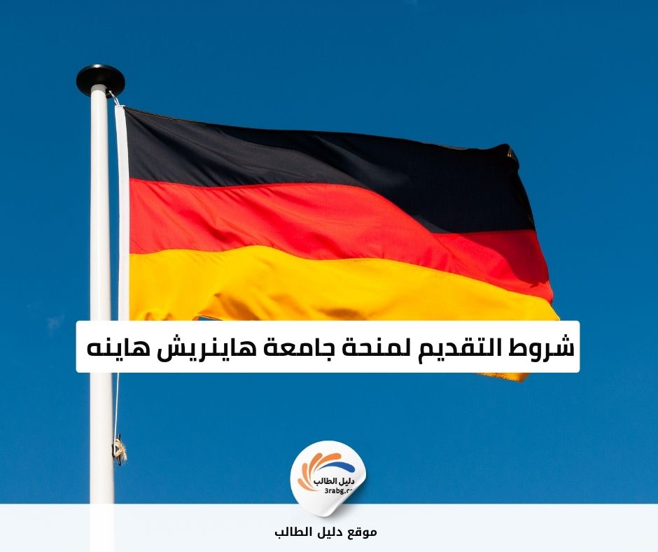 شروط التقديم لمنحة جامعة هاينريش هاينه 