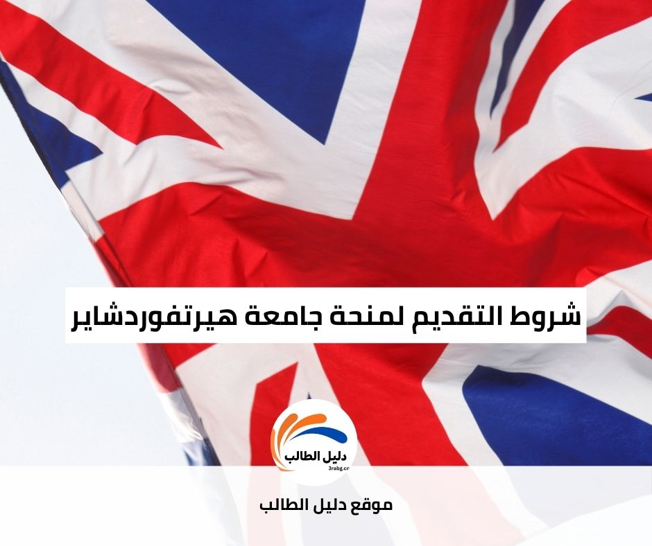 شروط التقديم لمنحة جامعة هيرتفوردشاير