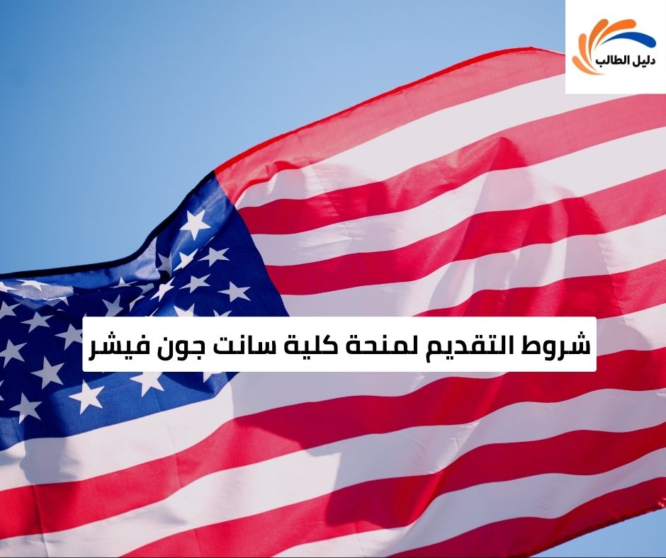 شروط التقديم لمنحة كلية سانت جون فيشر