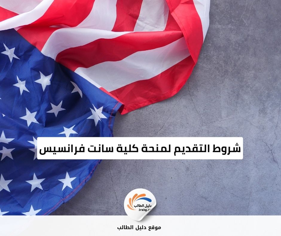 شروط التقديم لمنحة كلية سانت فرانسيس