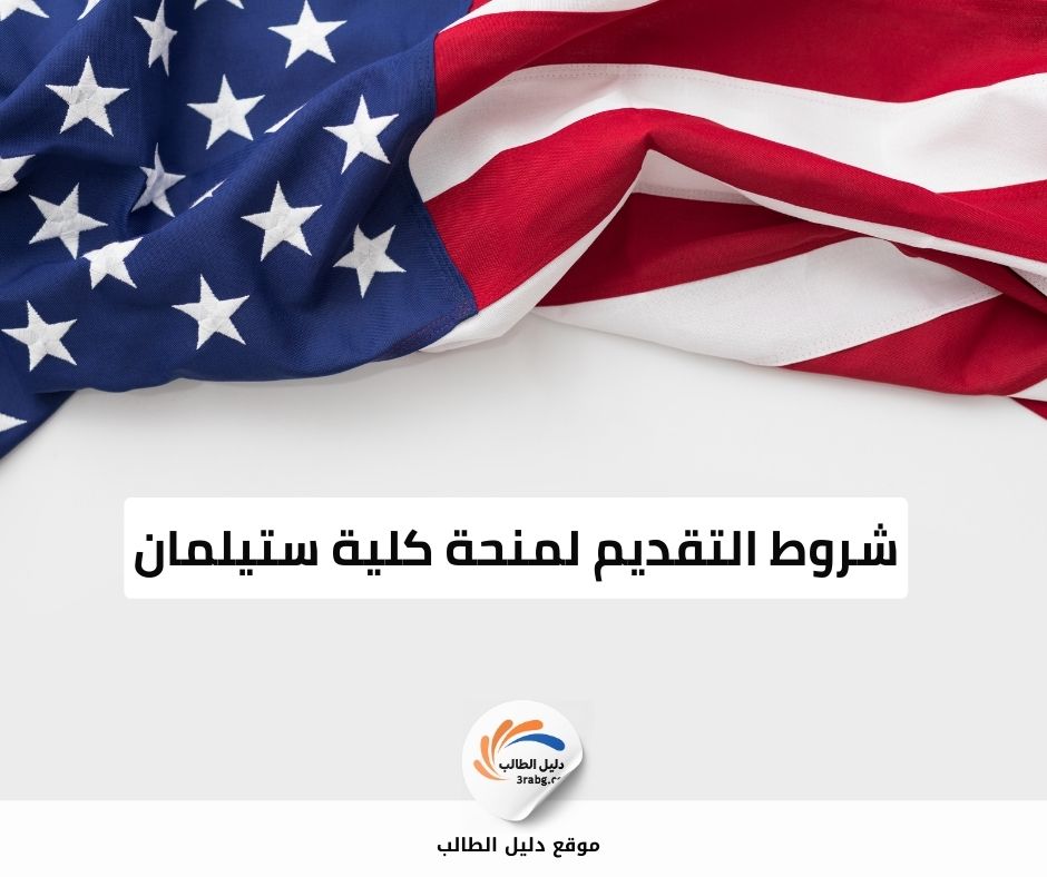 شروط التقديم لمنحة كلية ستيلمان