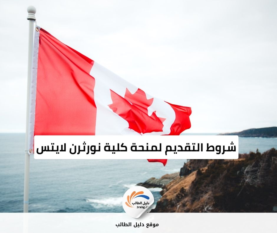 شروط التقديم لمنحة كلية نورثرن لايتس