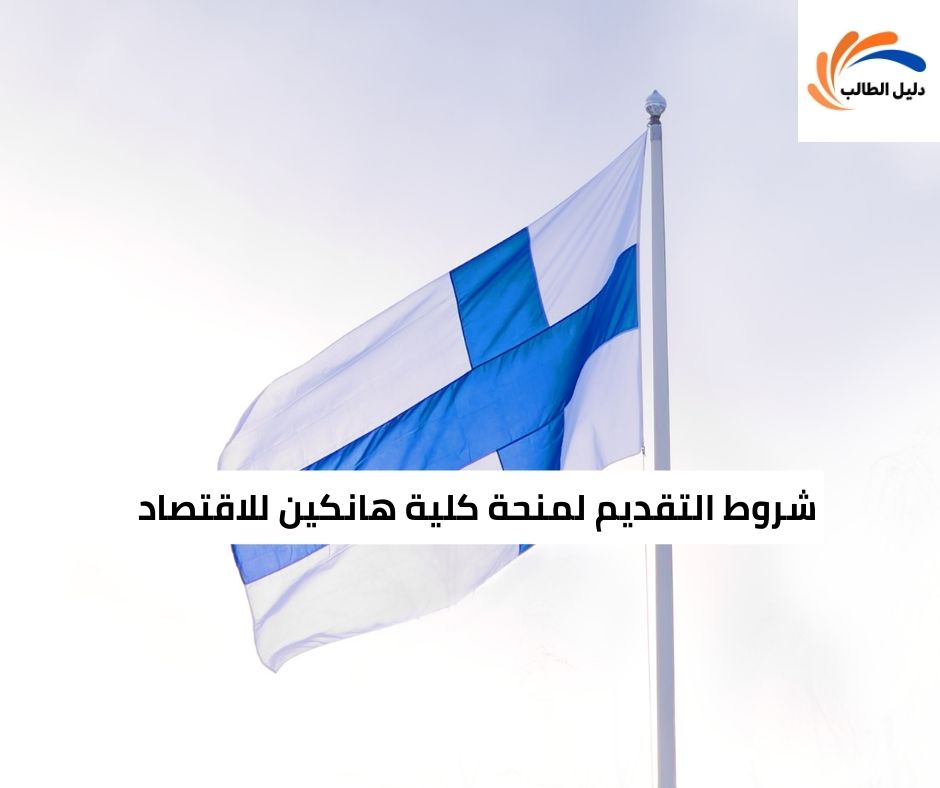 شروط التقديم لمنحة كلية هانكين للاقتصاد