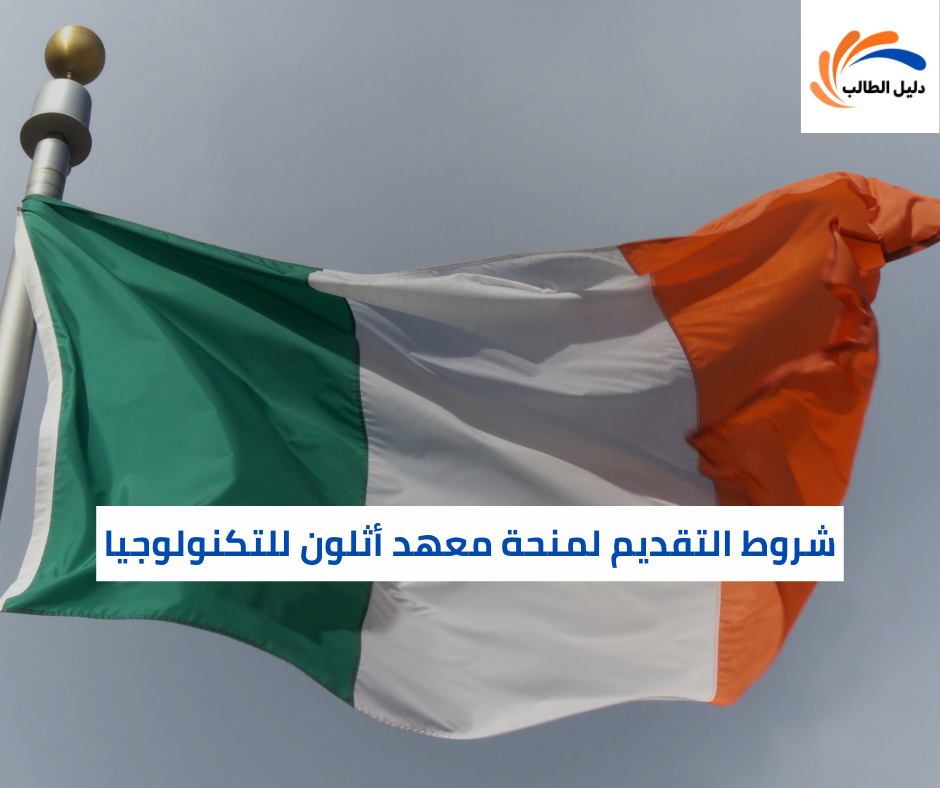 شروط التقديم لمنحة معهد أثلون للتكنولوجيا