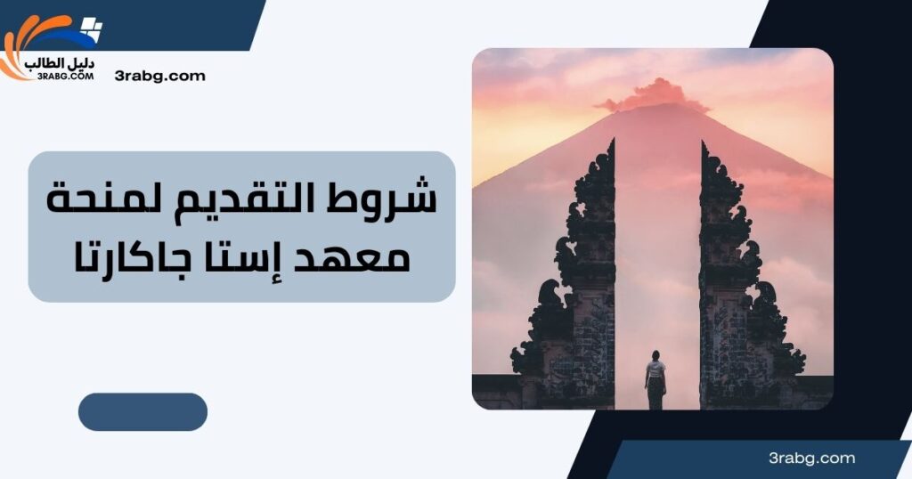 شروط التقديم لمنحة معهد إستا جاكارتا