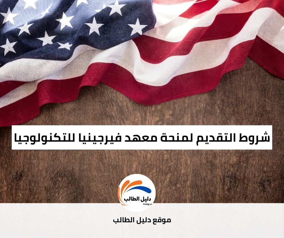 شروط التقديم لمنحة معهد فيرجينيا للتكنولوجيا