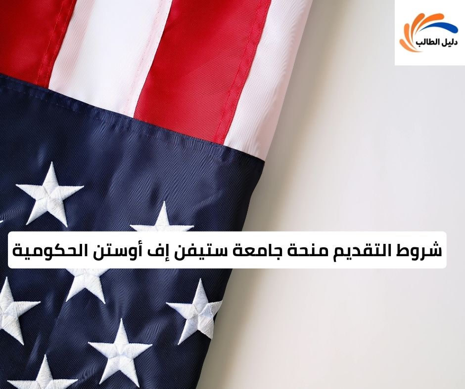 شروط التقديم منحة جامعة ستيفن إف أوستن الحكومية