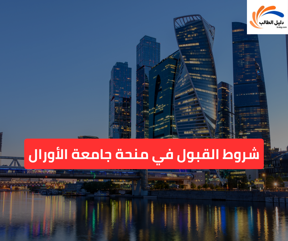 شروط القبول في منحة جامعة الأورال