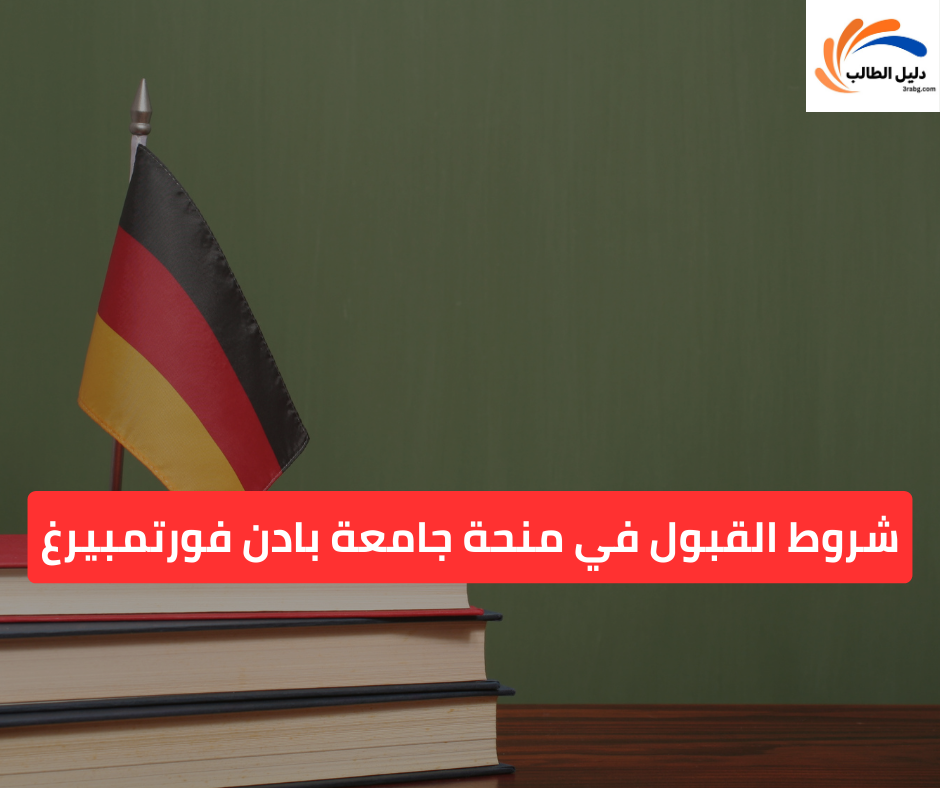 شروط القبول في منحة جامعة بادن فورتمبيرغ