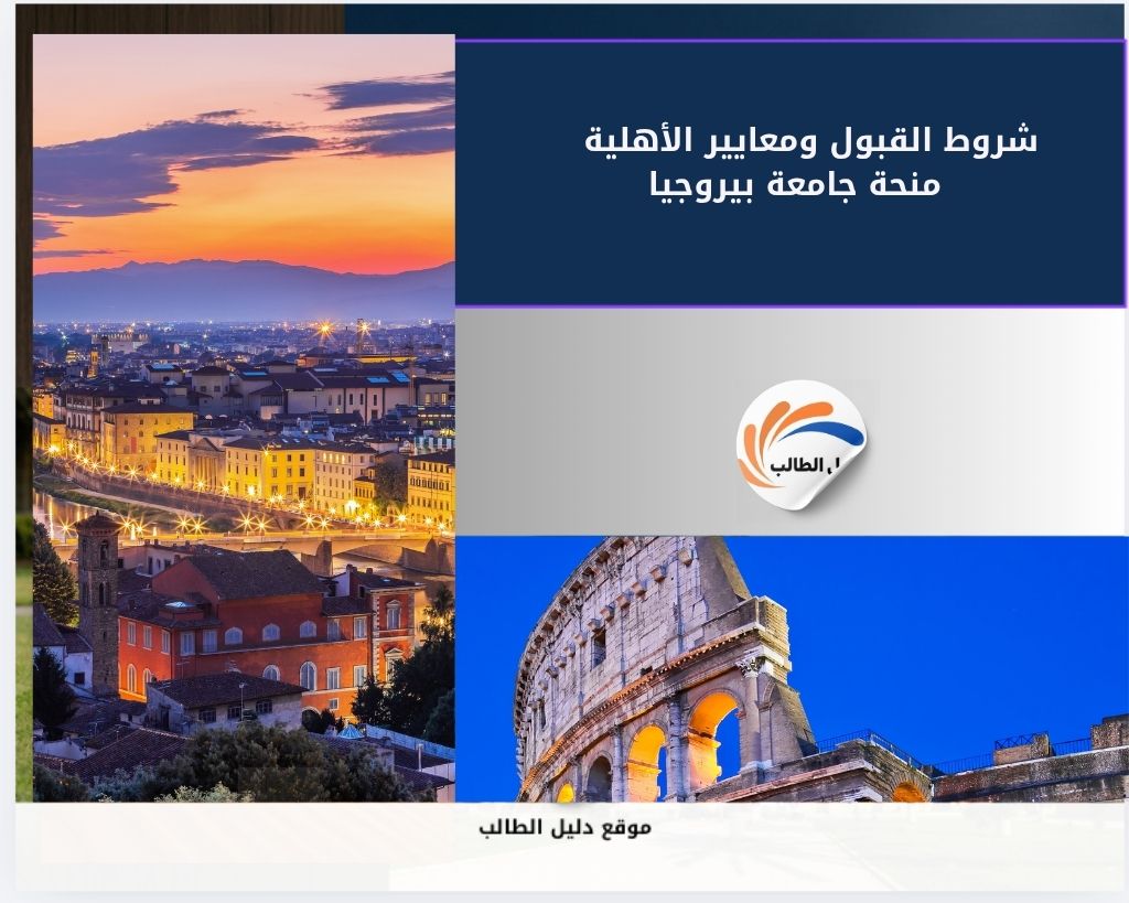 شروط القبول ومعايير الأهلية 
  منحة جامعة بيروجيا