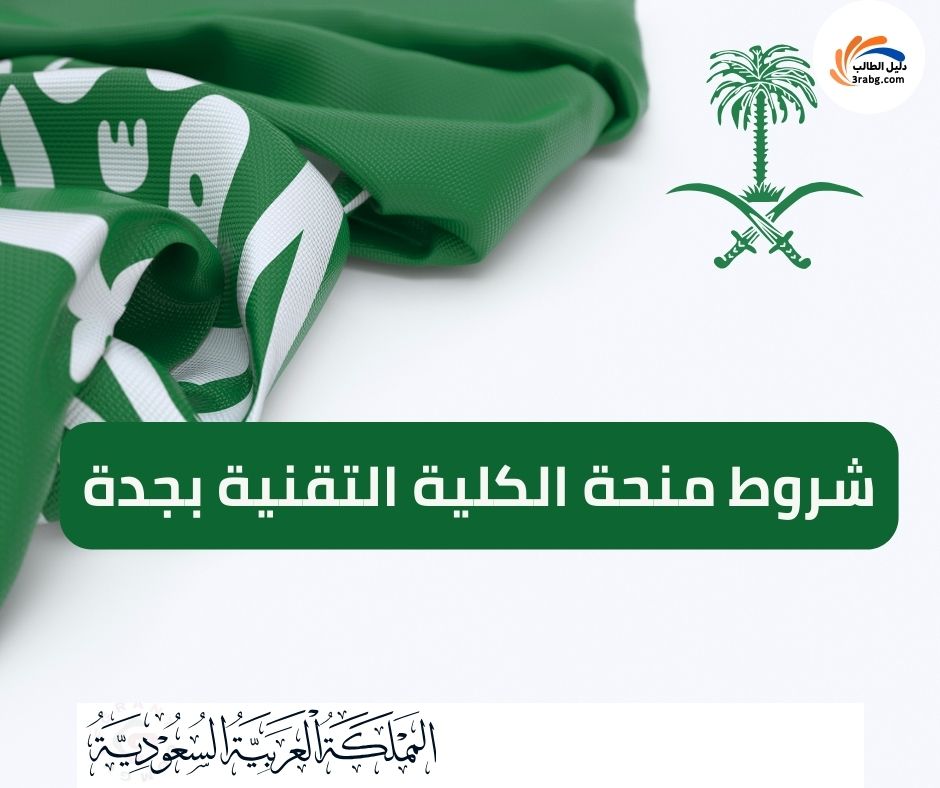 شروط منحة الكلية التقنية بجدة