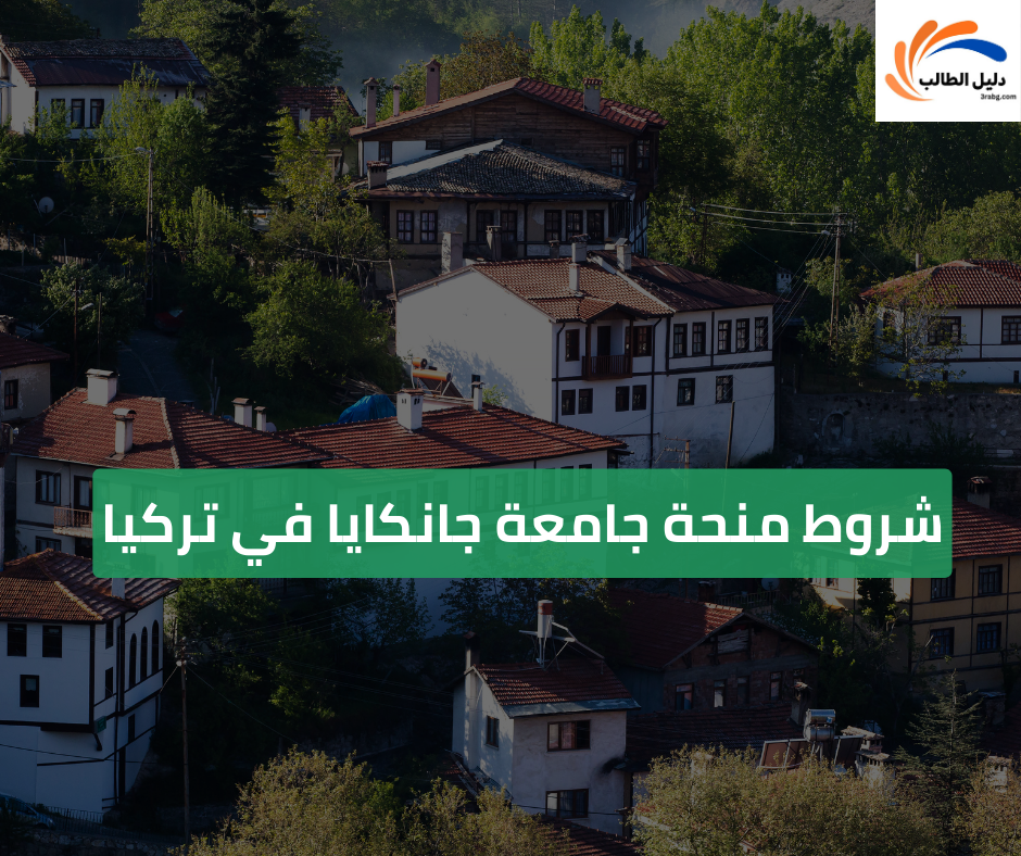 شروط منحة جامعة جانكايا في تركيا