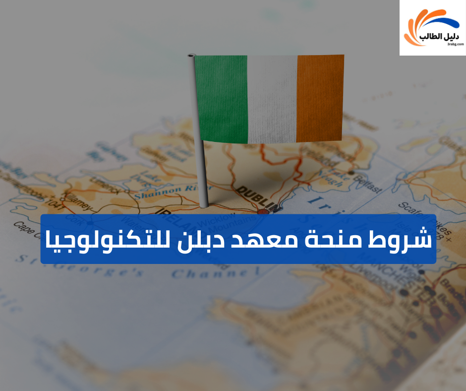 شروط منحة معهد دبلن للتكنولوجيا