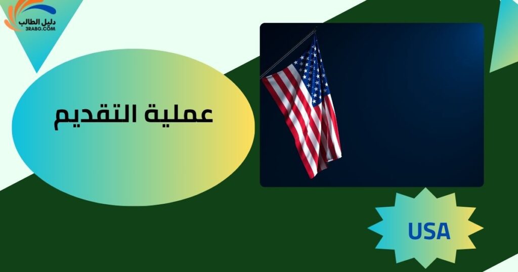 عملية التقديم