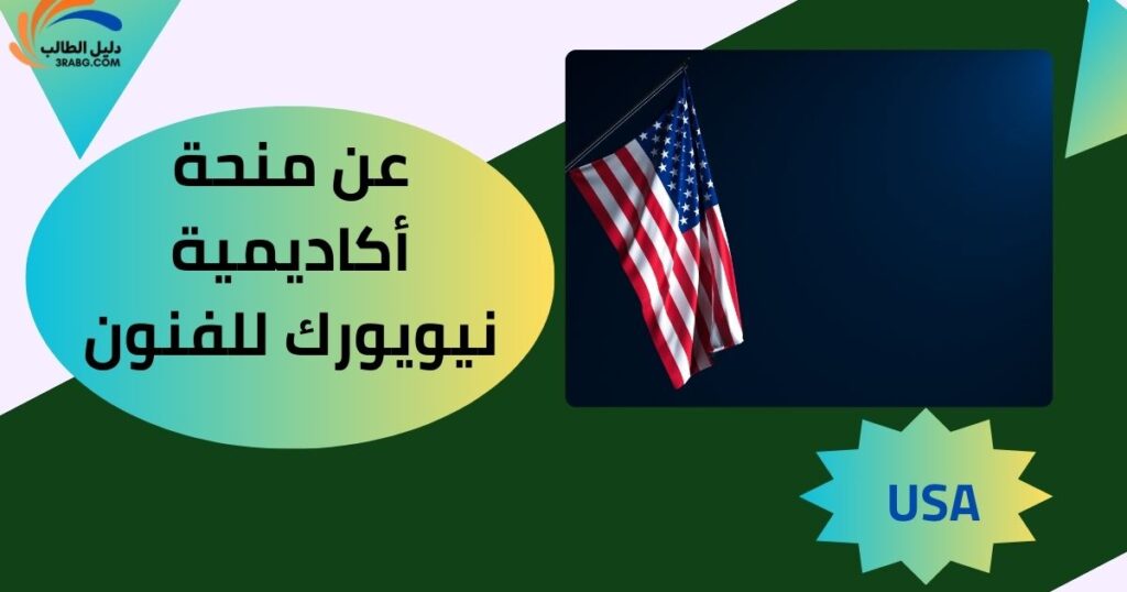 عن منحة أكاديمية نيويورك للفنون