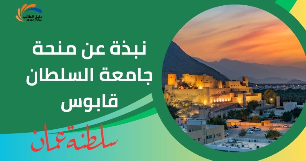 عن منحة جامعة السلطان قابوس