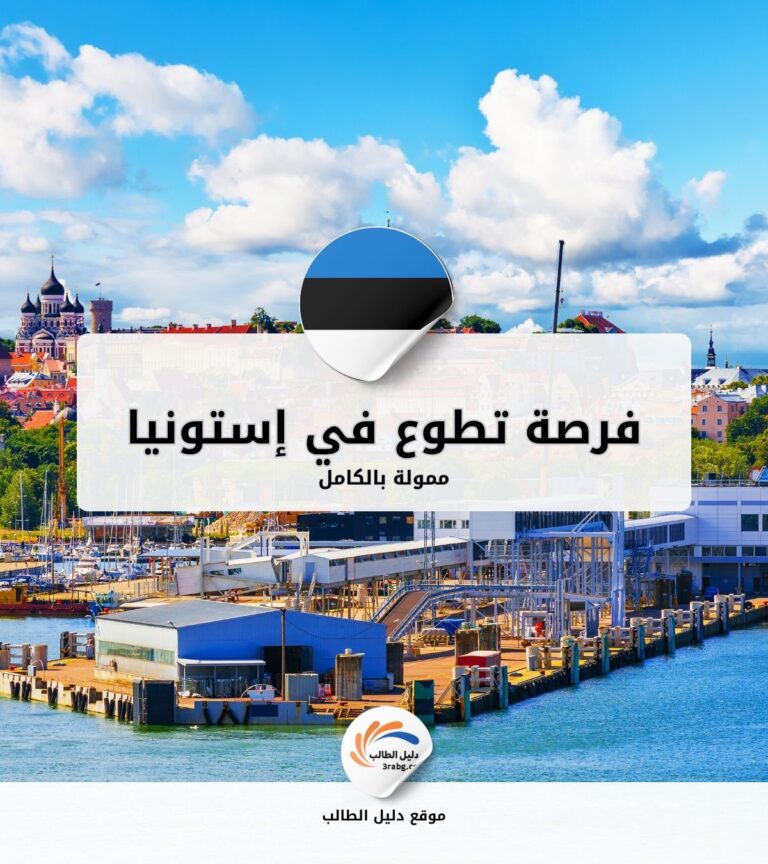 فرصة تطوع ممولة بالكامل في إستونيا