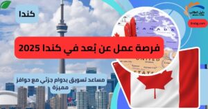 فرصة عمل عن بُعد في كندا 2025: مساعد تسويق عن بُعد بدوام جزئي مع حوافز مميزة