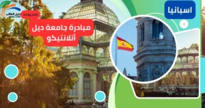 مبادرة جامعة ديل أتلانتيكو