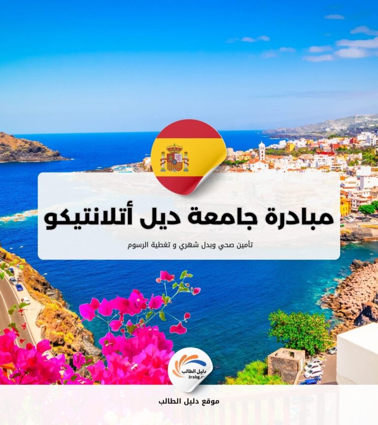 مبادرة جامعة ديل أتلانتيكو