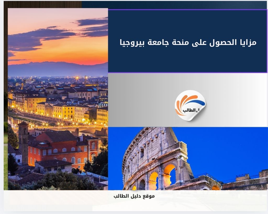 مزايا الحصول على منحة جامعة بيروجيا