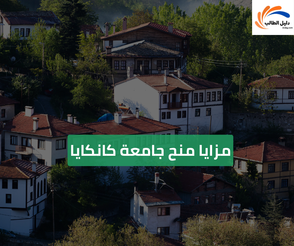 مزايا منح جامعة كانكايا