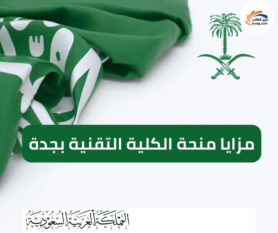 مزايا منحة الكلية التقنية بجدة