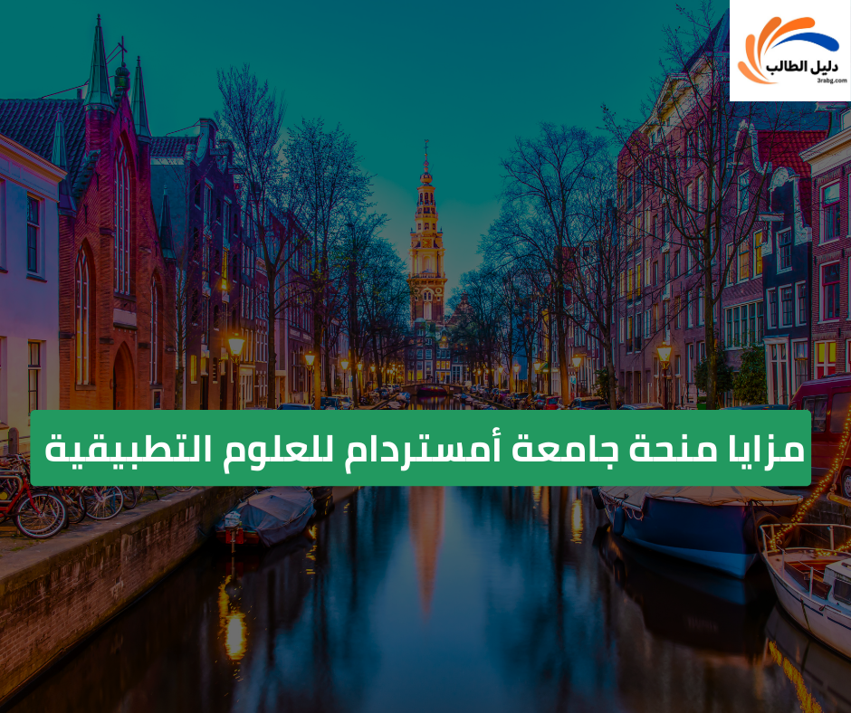 مزايا منحة جامعة أمستردام للعلوم التطبيقية 