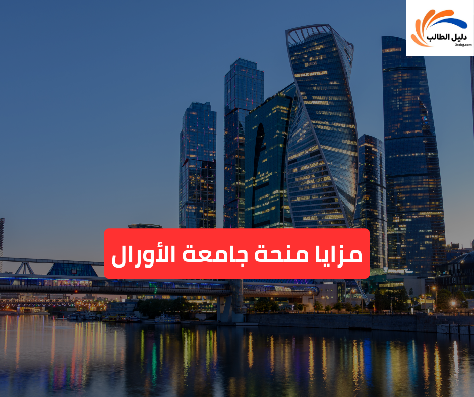 مزايا منحة جامعة الأورال