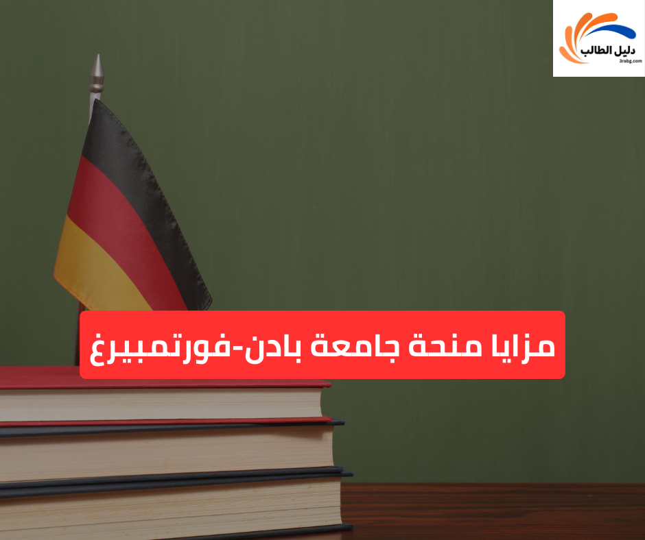مزايا منحة جامعة بادن-فورتمبيرغ