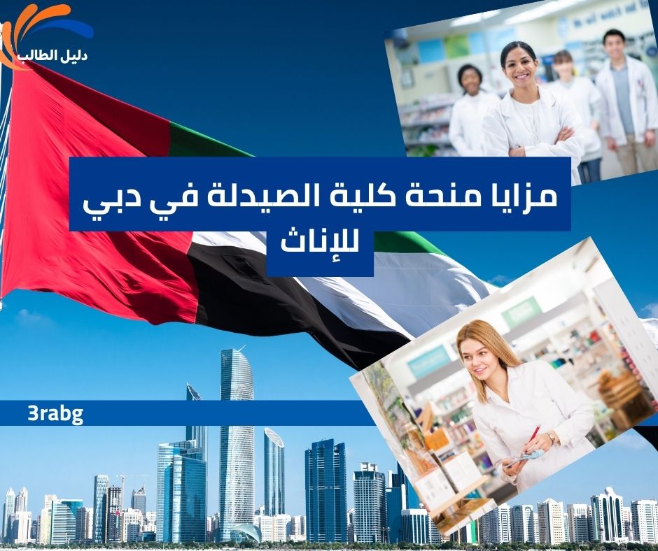 مزايا منحة كلية الصيدلة في دبي للإناث